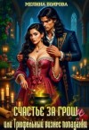 Боярова Мелина - Счастье за гроши, или Трюфельный бизнес попаданки