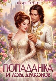 Нойзи Надин - Попаданка и лорд драконов