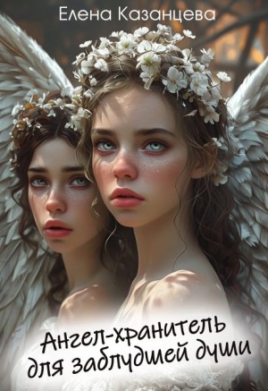Казанцева Елена - Ангел-хранитель для заблудшей души