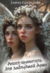 Казанцева Елена - Ангел-хранитель для заблудшей души