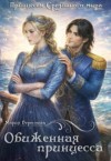 Берестова Мария - Обиженная принцесса