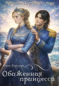 Обиженная принцесса