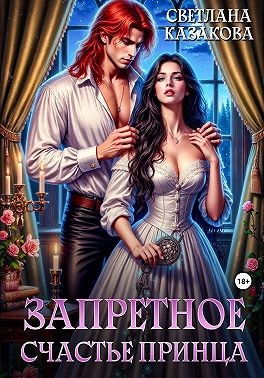 Казакова Светлана - Запретное счастье принца