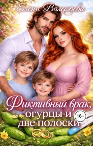 Валерьева Елена - Фиктивный брак, огурцы и две полоски