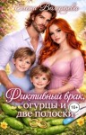 Валерьева Елена - Фиктивный брак, огурцы и две полоски