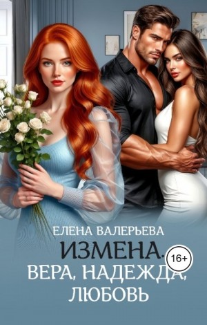 Валерьева Елена - Измена. Вера, Надежда, Любовь