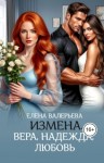 Валерьева Елена - Измена. Вера, Надежда, Любовь