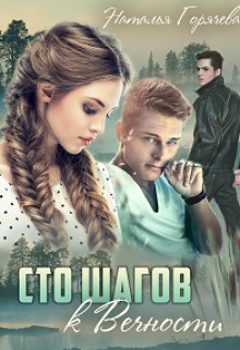 Горячева Наталья - Сто шагов к вечности. Книга 1