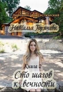 Горячева Наталья - Сто шагов к вечности. Книга - 2