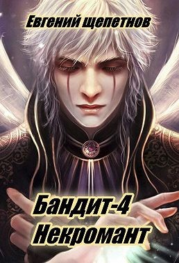 Щепетнов Евгений - Бандит-4. Некромант