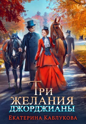 Каблукова Екатерина - Три желания Джорджианы