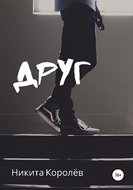 Королёв Никита - Друг