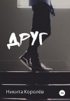 Королёв Никита - Друг