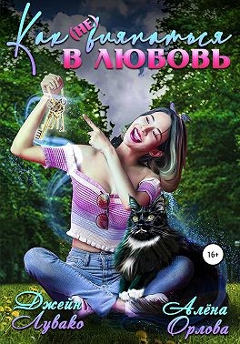 Орлова Алена, Лувако Джейн - Как (не) вляпаться в любовь