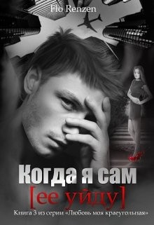 Ренцен Фло - Когда я сам (ее уйду)