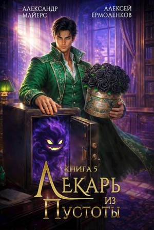 Майерс Александр, Ермоленков Алексей - Лекарь из Пустоты. Книга 5