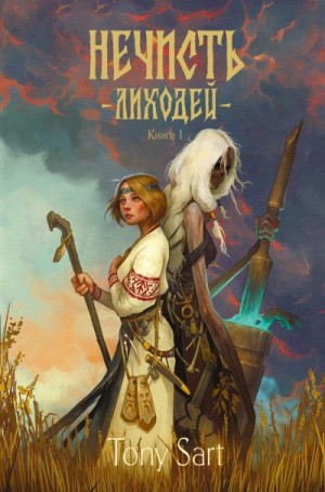 Sart Tony - Нечисть. Лиходей. Книга 1