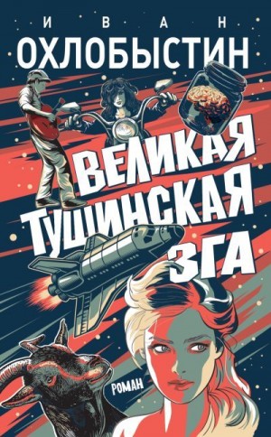 Охлобыстин Иван - Великая тушинская зга