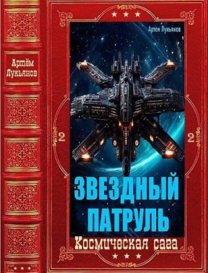 Лукьянов Артем - Звездный Патруль-2. Сборник. Книги 1-12