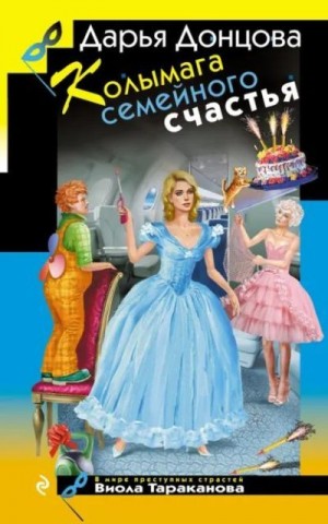 Донцова Дарья - Колымага семейного счастья