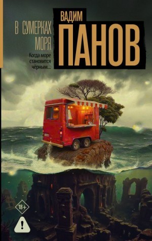 Панов Вадим - В сумерках моря