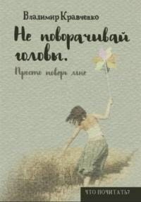 Кравченко Владимир - Не поворачивай головы. Просто поверь мне…