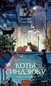 Сукегава Дуриан - Коты Синдзюку