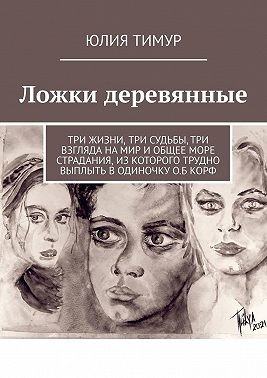 Тимур Юлия - Ложки деревянные
