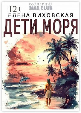 Виховская Елена - Дети моря