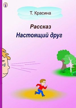 Красина Татьяна - Настоящий друг