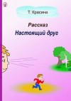 Красина Татьяна - Настоящий друг