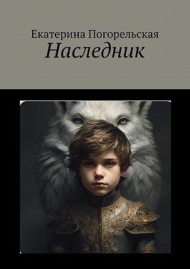 Погорельская Екатерина - Наследник