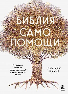 Махуд Джордж - Библия самопомощи, 8 главных столпов для осознанной и наполненной жизни