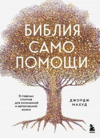 Библия самопомощи, 8 главных столпов для осознанной и наполненной жизни