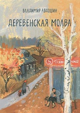 Авдошин Владимир - Деревенская молва