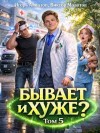 Алмазов Игорь, Молотов Виктор - Бывает и хуже? Том 5