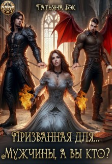 Бэк Татьяна - Призванная для...Мужчины, а вы кто?