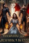 Бэк Татьяна - Призванная для... Мужчины, а вы кто?