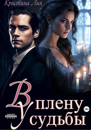 Лин Кристина - В плену у судьбы