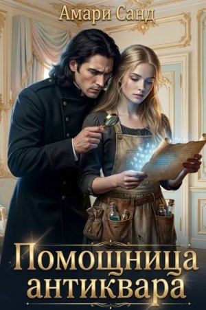 Санд Амари - Помощница антиквара