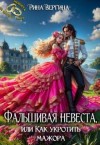 Вергина Рина - Фальшивая невеста, или Как укротить мажора