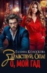 Колоскова Галина - Здравствуй, Опа! О, мой Гад