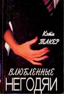 Такер Кэти - Влюбленные негодяи