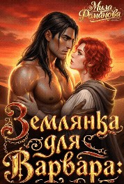 Романова Мила - Землянка Для Варвара!