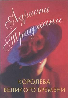 Трижиани Адриана - Королева Великого времени