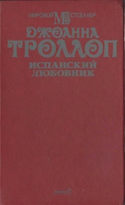 Троллоп Джоанна - Испанский любовник