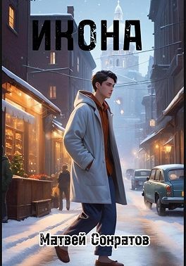 Сократов Матвей - Икона