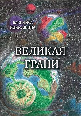Климашина Василиса - Великая Грани