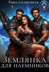 Солнечная Тина - Землянка для наемников
