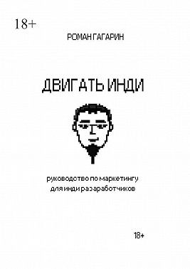 Гагарин Роман - Двигать инди